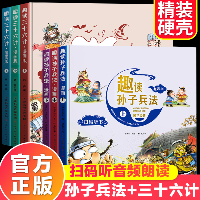 趣读孙子兵法漫画版小学生版与三十六计全套6册漫画书小学生三年级必读的课外阅读书籍儿童文学二四五六年级国学经典原著36计正版