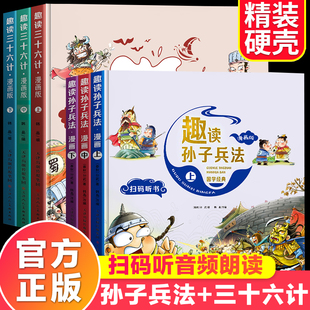 与三十六计全套6册漫画书小学生三年级必读 原著36计正版 课外阅读书籍儿童文学二四五六年级国学经典 趣读孙子兵法漫画版 小学生版