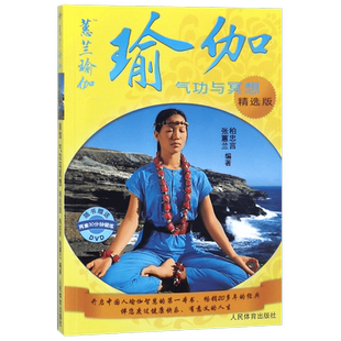 瑜伽(附光盘气功与冥想精选版) 博库网