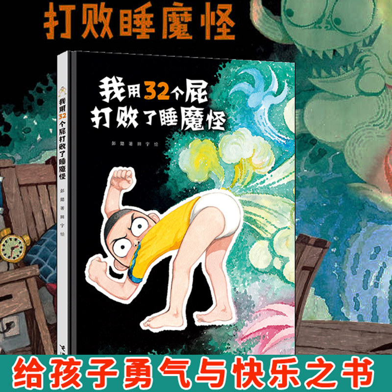 精装硬壳我用32个屁打败了睡魔怪 彭懿著妖怪山作者儿童绘本接力出版3-4-5-6-7-8-9岁儿童绘本故事书小学生一二三年级儿童阅读童书