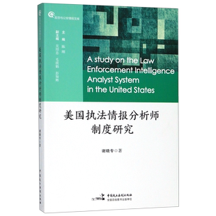 美国执法情报分析师制度研究/反恐与公安情报文库