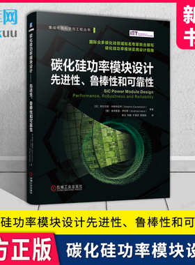 碳化硅功率模块设计：先进性、鲁棒性和可靠性 阿尔贝托·卡斯特拉齐（Alberto Castellazzi） [意] 安德里亚·伊拉斯 新华书店