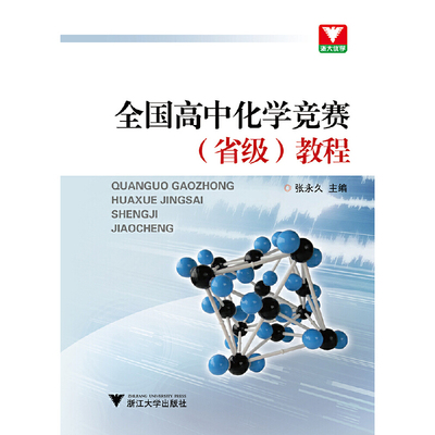 全国高中化学竞赛＜省级＞教程 博库网