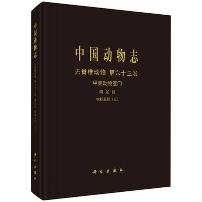 中国动物志(无脊椎动物第63卷甲壳动物亚门端足目钩虾亚目3) 博库网