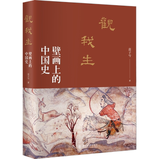 【签名本】观我生：壁画上的中国史 北大历史系才女央视重磅纪录片《航拍中国》品牌栏目国宝档案探索·发现撰稿人苗子兮 著 正版