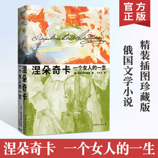 涅朵奇卡 精装 一生 一个女人 正版 世界名著 外国文学 插图珍藏版 俄国文学小说畅销书籍 豆瓣9.1分陀思妥耶夫斯基神作