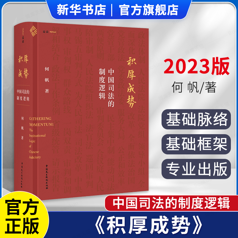 麦读2023新书 积厚成势 中国司法的制度逻辑 何帆 司法制度 司法审判 司法改革 理论研究 中国民主法制出版社9787516231531 书籍/杂志/报纸 法学理论 原图主图