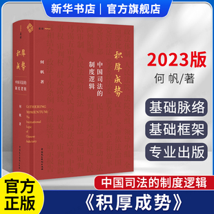 麦读2023新书 制度逻辑 中国司法 积厚成势 中国民主法制出版 司法审判 司法改革 何帆 理论研究 司法制度 社9787516231531