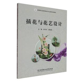 插花与花艺设计 博库网