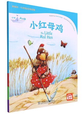 小红母鸡(小学A级)/外教社牛津英语分级读物 博库网