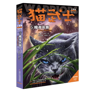 猫武士三部曲（5）—— 暗夜长影 博库网艾琳·亨特新华书店小学生课外读物
