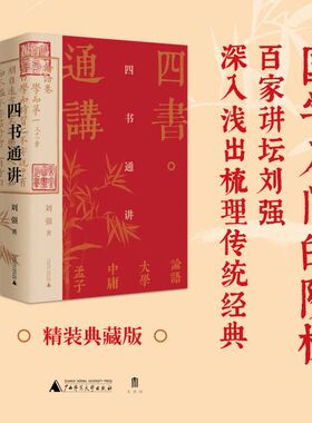 现货速发 四书通讲 四书 儒家经典 论语 孟子 中庸 大学 文学研究 （百家讲坛刘强深入浅出梳理国学经典）刘强 广西师范大学出版社