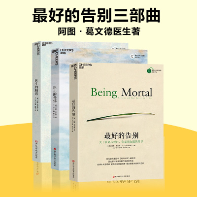 最好的告别三部曲全套共3册 最好的告别+医生的精进+医生的修炼 阿图葛文德 清单革命医疗人文知识读物 正版书籍 湛庐文化 博库网