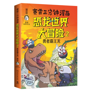 【赠手账本+彩蛋印签】赛雷三分钟漫画恐龙世界大冒险2：勇者霸王龙 全彩科普儿童恐龙百科大全 塞雷3分钟中国史恐龙世界漫画书籍