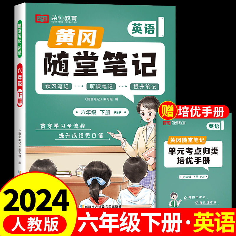 2024新版黄冈随堂笔记小学学霸课堂笔记六年级下册英语人教PEP版6年级下册全套知识大全解同步课本讲解教材解读资料书辅导资料书