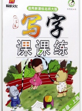 小学生写字课课练(4上适用北师大版) 博库网