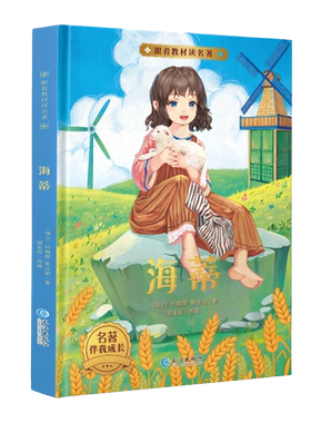 精装海蒂书籍正版小学语文教材配套三四五六年级小学生课外阅读儿童故事书励志经典童话故事书6-12-15周岁老师
