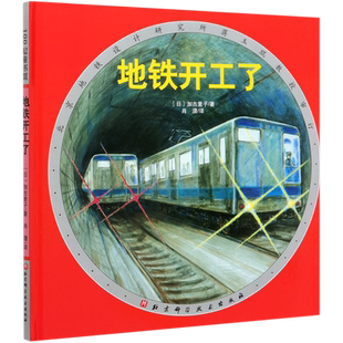 地铁开工了 日本精选科学绘本系列 加古里子经典作品 北京地铁设计研究所蒋玉琨教授审订 北京科学技术出版社
