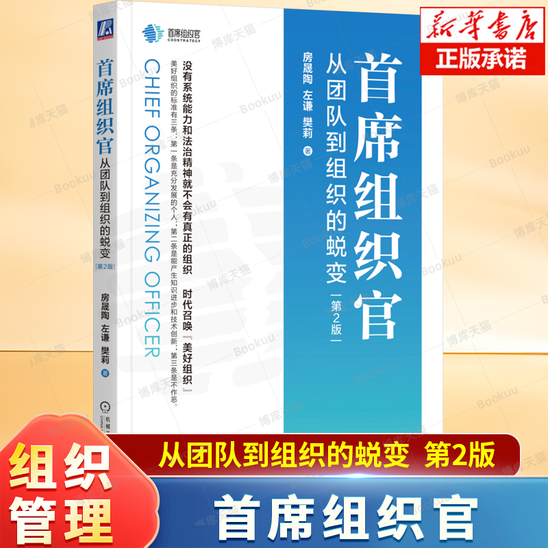 首席组织官：从团队到组织的蜕变 第2版 房晟陶 左谦 樊莉 著 建立组织的手法及策略 真高管 文化塑造与组织 组织管理学书籍