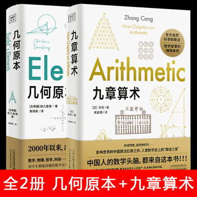 全两册 几何原本+九章算术 欧几里得 原版 数学空间逻辑 数学原理平面几何数论与代数基本九章算术 新华书店 博库旗舰店 官方正版