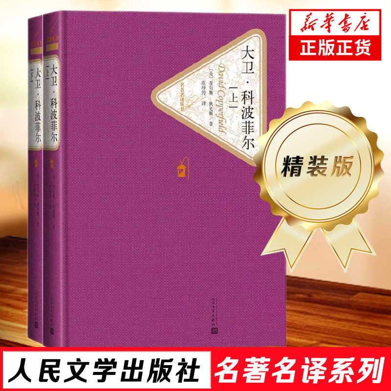 大卫科波菲尔(上下)2册 精装正版 人民文学出版社 狄 斯著无删减完整 初高中生课外阅读书目 世界名著书籍 新华书店