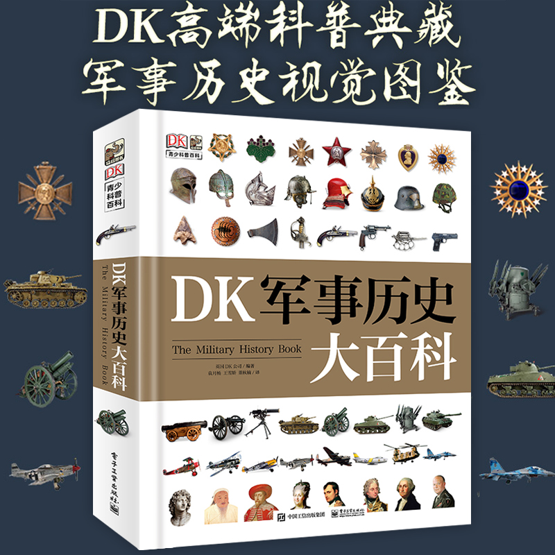 DK军事历史大百科(精) 儿童军事书籍大全6-8-10-12岁中小学生儿童军事 历史知识科普书籍一二三四五六年级初中课外科普百科全书