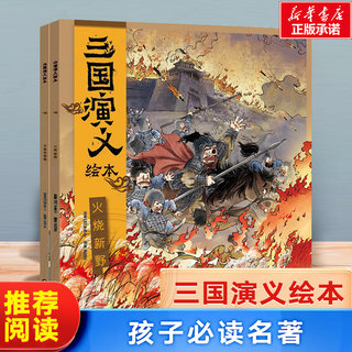 三国演义绘本(2册组套)千里+新野 3-8岁小学生儿童四大名著连环画漫画书籍小人书三国演义图画故事书了解历史打开格局博库网博库网