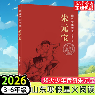 烽火少年传奇朱元宝 2026山东省星火阅读3-6年级推荐阅读书目小学生三四五六年级课外阅读书籍爱国主义教育红色书籍少儿传奇故事