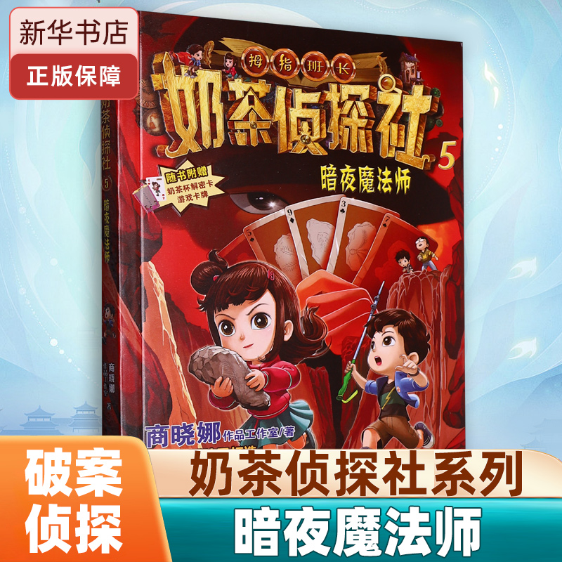 暗夜魔法师 奶茶侦探社 商晓娜著拇指班长儿童探案冒险破案侦探故事书小学生三四年级暑假课外阅读书正版福建省暑假一本好书