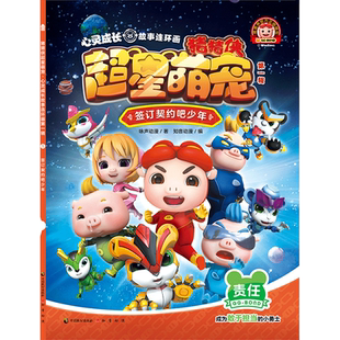 《猪猪侠超星萌宠？心灵成长故事连环画》（第一辑）签订契约吧少年 博库网