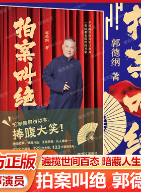 拍案叫绝 郭德纲讲故事捧腹大笑 神仙打架 妖魔斗法 王侯争霸 133个故事 个个智慧 现代当代文学 郭论过得刚好刚刚说过作者畅销书