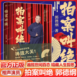 拍案叫绝 郭德纲讲故事捧腹大笑 神仙打架 妖魔斗法 王侯争霸 133个故事 个个智慧 现代当代文学 郭论过得刚好刚刚说过作者畅销书