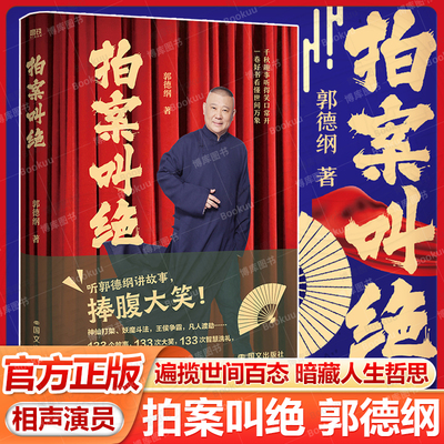 拍案叫绝 郭德纲讲故事捧腹大笑 神仙打架 妖魔斗法 王侯争霸 133个故事 个个智慧 现代当代文学 郭论过得刚好刚刚说过作者畅销书