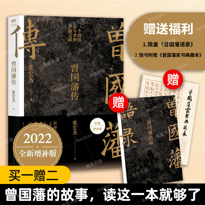 【赠语录+家书】曾国藩传张宏杰 全新增补版 中国人的为人处世智慧书籍 马伯庸李尚龙力荐人生哲学自控力历史人物传记畅销书籍正版属于什么档次？