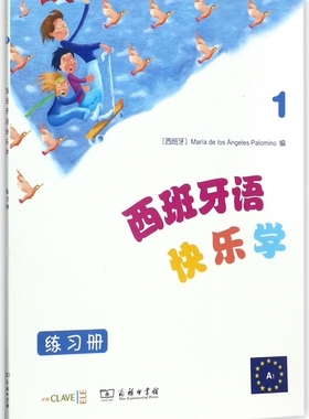 西班牙语快乐学 练习册.1(西)玛利亚·德洛斯·安赫莱斯·帕洛米诺(Maria de Los Angeles Palomino) 编;付丽丽 等 译 博库网