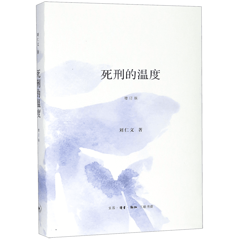 死刑的温度(增订版)(精)官方正版 博库网