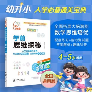 备战幼升小 入学 通关宝典 学前思维探秘 工学博士后陶跃钢编写 下 理学博士 博库网 提高篇