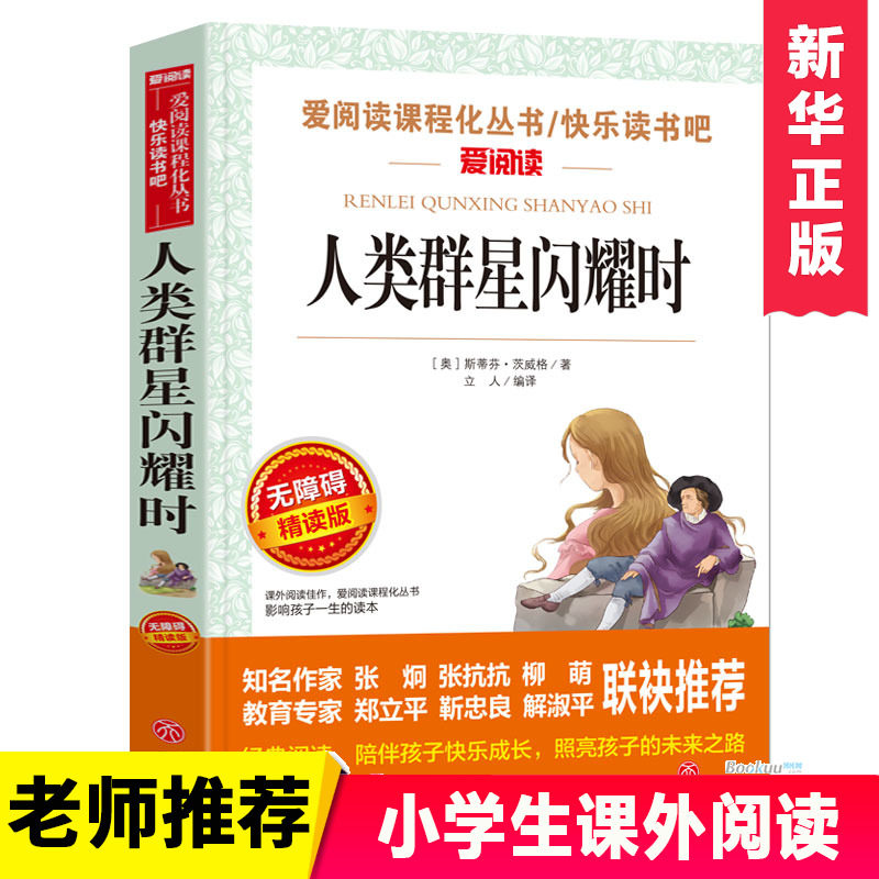 人类群星闪耀时(无障碍精读版) 博库网7-9-12岁儿童文学图书籍 老师 小学生课外阅读书籍小学生故事书 寒暑假课外书 儿童读物高性价比高么？