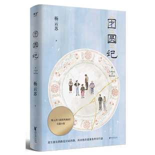 现货速发 团圆记 此生漫长的路是回家的路 再决绝的逃离也终有归途 幸得诸君慰平生作者杨云苏长篇小说 特写中国式家庭关系畅销书