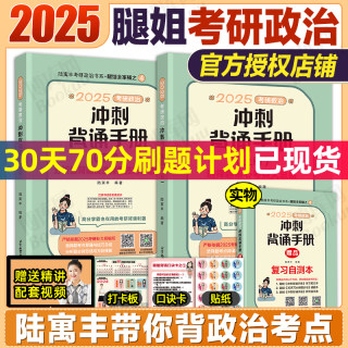 腿姐2025考研政治 腿姐冲刺背诵笔记陆寓丰冲刺背诵四套卷核心考点背诵核心考案徐涛选择题分析1000题肖秀荣肖四肖八 腿姐背诵手册