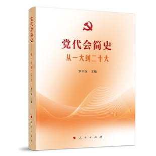 党代会简史——从一大到二十大 罗平汉著 人民出版社旗舰店