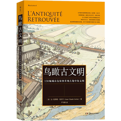 鸟瞰古文明 130幅城市复原图重现古地中海文明 复原古代历史城市面貌古埃及古希腊和古罗马等城市面貌还原 正版书籍