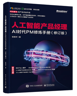 人工智能产品经理:AI时代PM修炼手册(修订版) 博库网