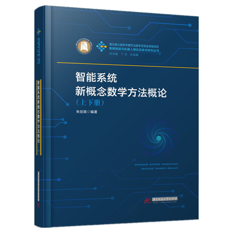 智能系统新概念数学方法概论：上下册