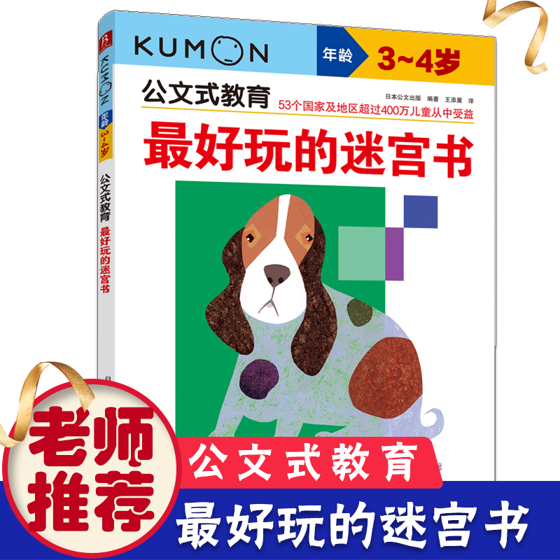 公文式教育 好玩的迷宫书3-4岁-公文式教育3-4岁幼儿启蒙 儿童思维游戏书 走迷宫儿童益智书幼儿小迷宫练习册书籍 畅销书籍 书籍/杂志/报纸 少儿艺术/手工贴纸书/涂色书 原图主图