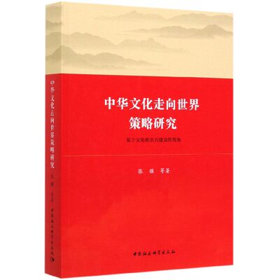 中华文化走向世界策略研究(基于文化软实力建设的视角) 博库网