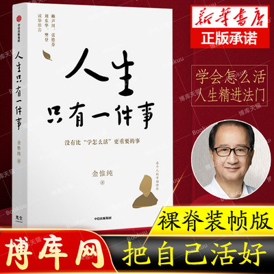 人生只有一件事 金惟纯著【裸脊装帧,介意慎拍】樊登 赖声川 张德芬 刘东华推 荐 教你如何活好的书 自我实现励志书籍正版博库网