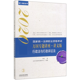 行政法与行政诉讼法(讲义版2020国家统一法律职业资格考试)/万国专题讲座 博库网