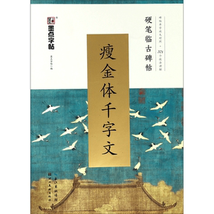 墨点瘦金体字帖宋徽宗临古碑帖千字文硬笔书法字帖女生字体漂亮古风初学者练字大学生入门赵佶瘦金体钢笔字帖湖北美术出版社畅销书