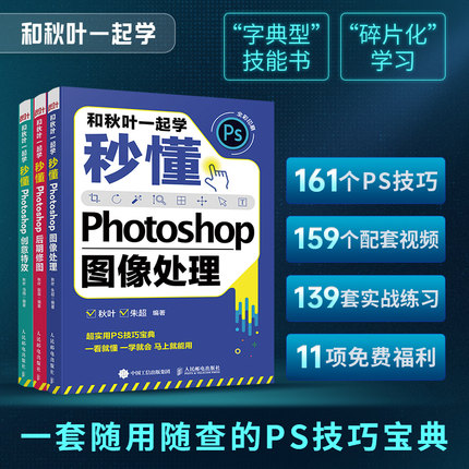 PS入门到精通教材书籍【2022年新版】和秋叶一起学 秒懂Photoshop图像处理+创意 +后期修图调色平面设计软件视频书淘宝美工修图